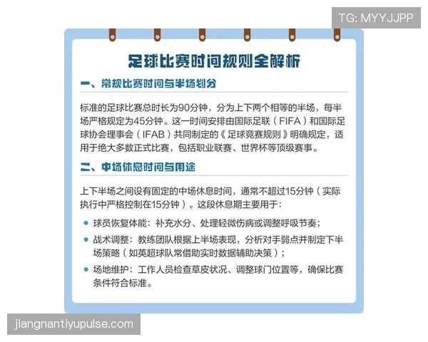 比赛时长规则详解：90分钟基础时间与加时补时判定标准
