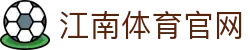 APP下载 - 江南体育 (JIANGNANSPORTS)官方网站